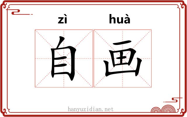 自画 自画