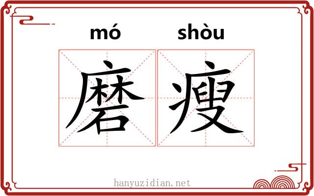 磨瘦 磨瘦