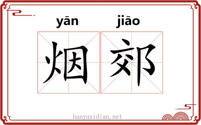 烟郊
