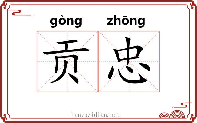 贡忠