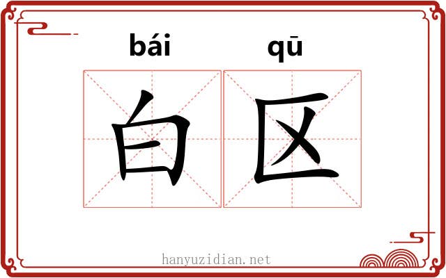 白区 白区