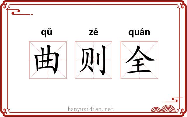 曲则全