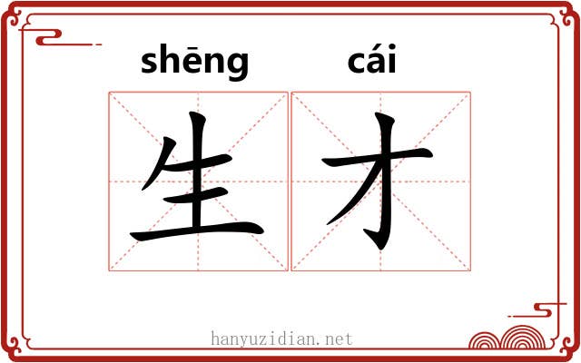 生才 生才
