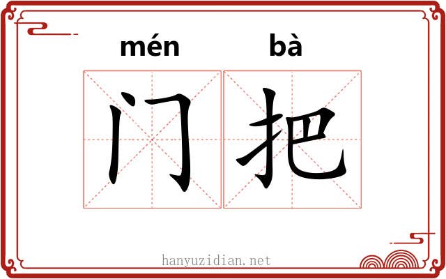 门把 门把