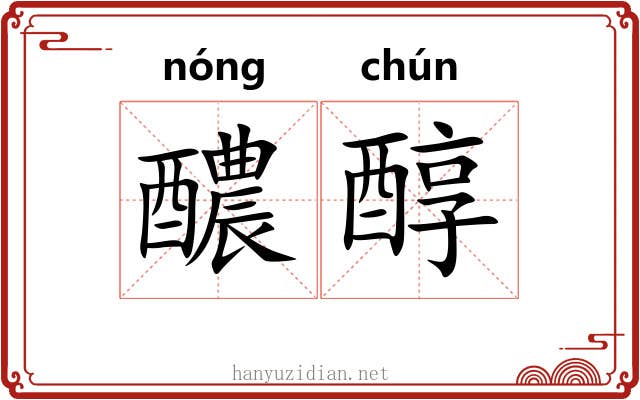 醲醇