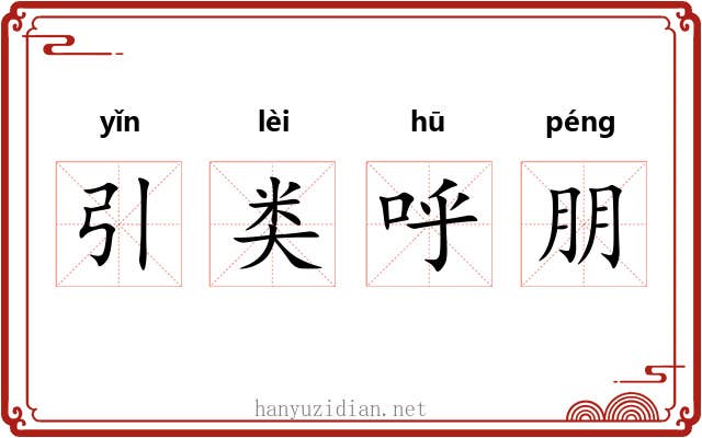 引类呼朋 引类呼朋