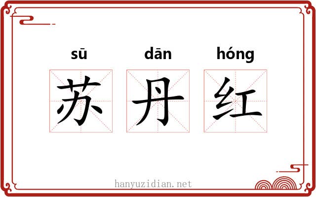 苏丹红