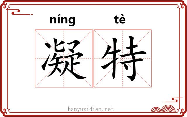 凝特