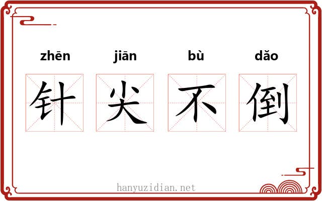 针尖不倒 针尖不倒