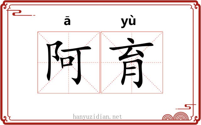 阿育