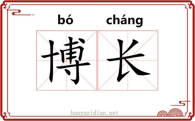 博长