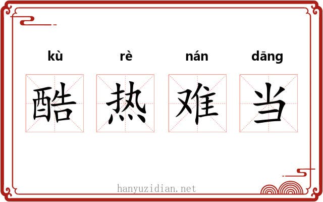 酷热难当