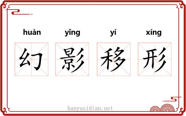 幻影移形 幻影移形