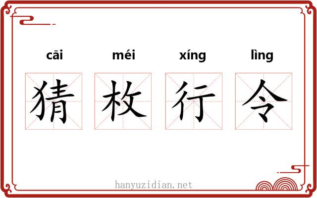 猜枚行令 猜枚行令