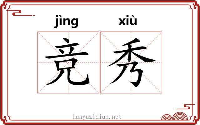 竞秀