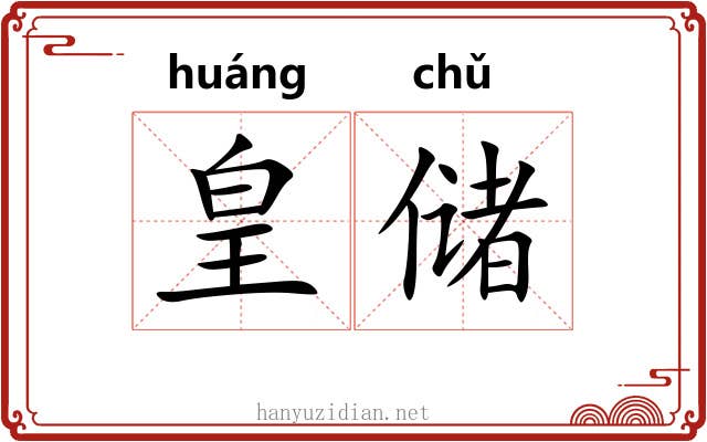 皇储