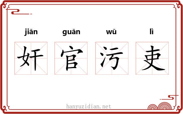 奸官污吏 奸官污吏