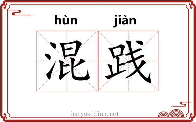 混践