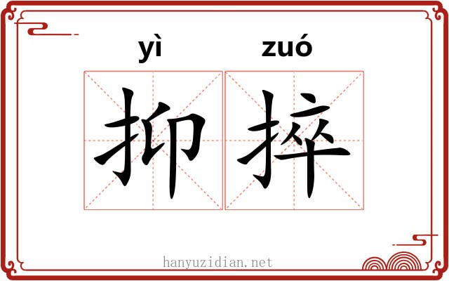 抑捽