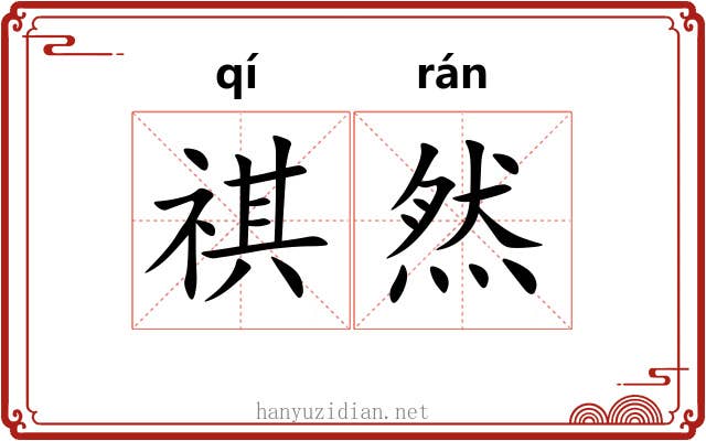 祺然