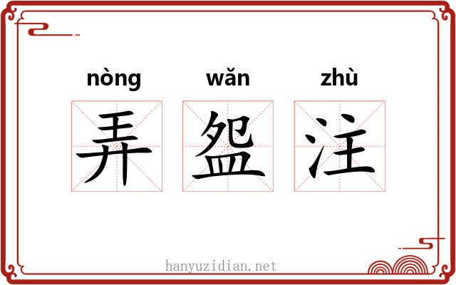 弄盌注