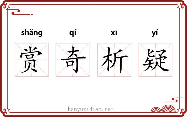 赏奇析疑 赏奇析疑