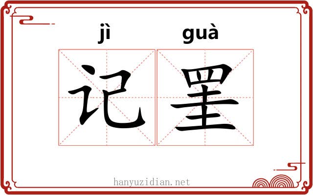 记罣