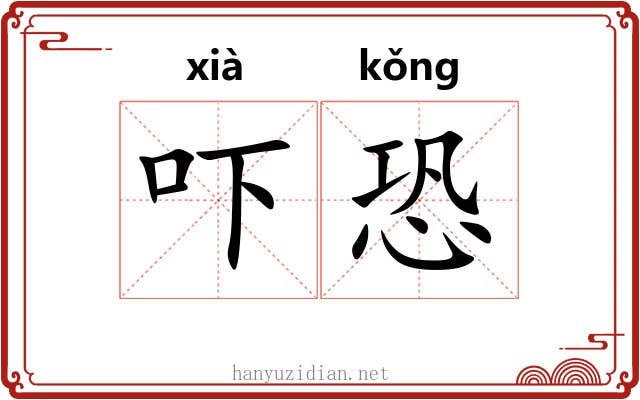 吓恐