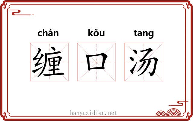缠口汤