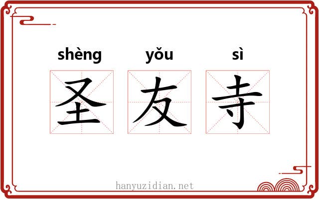 圣友寺 圣友寺