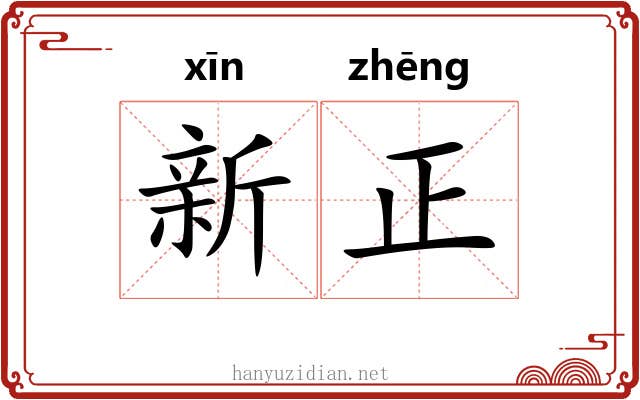 新正 新正