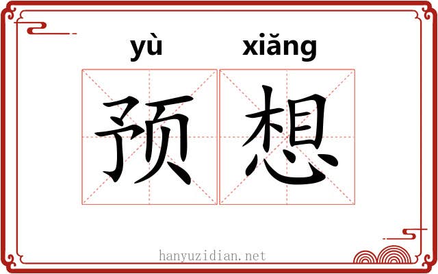 预想