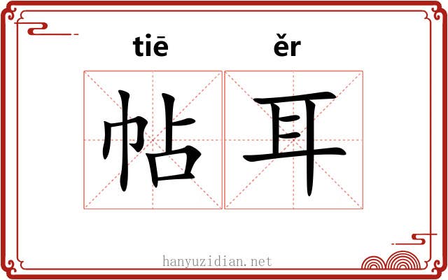 帖耳 帖耳