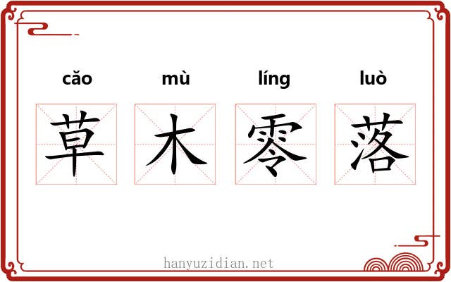 草木零落 草木零落