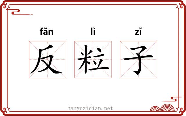 反粒子 反粒子