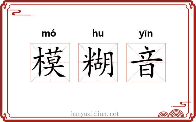 模糊音 模糊音