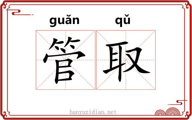 管取