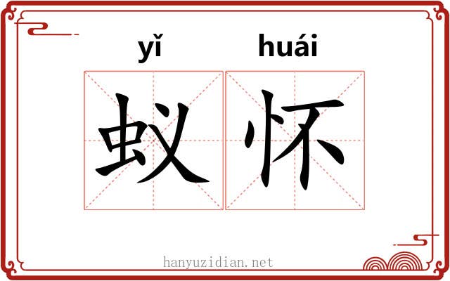 蚁怀