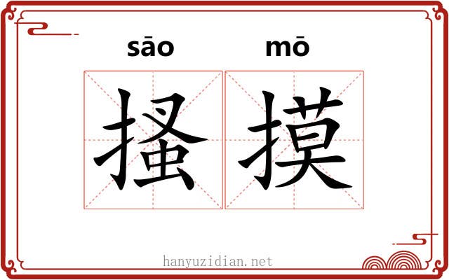 搔摸