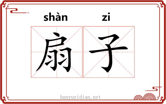 扇子
