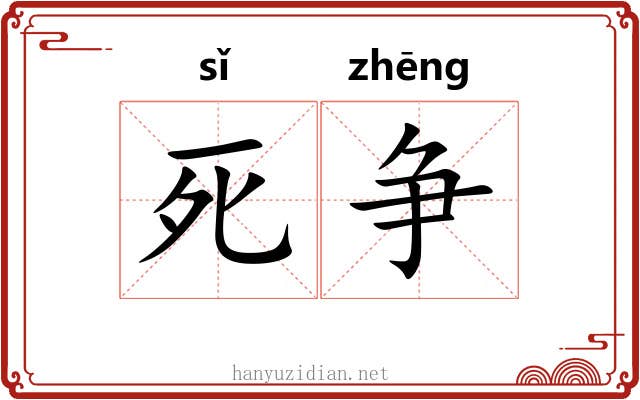 死争