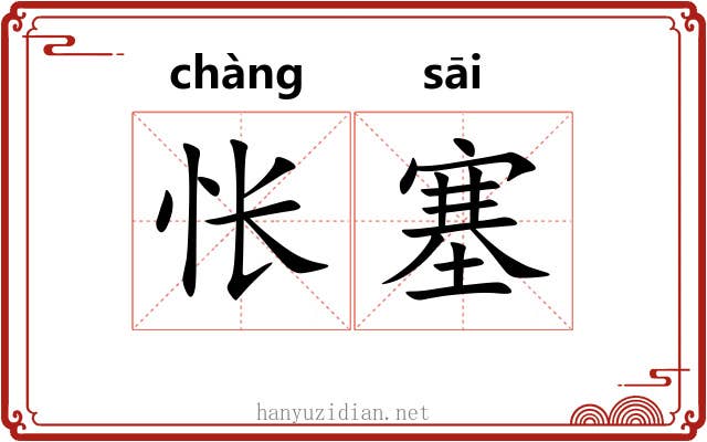 怅塞