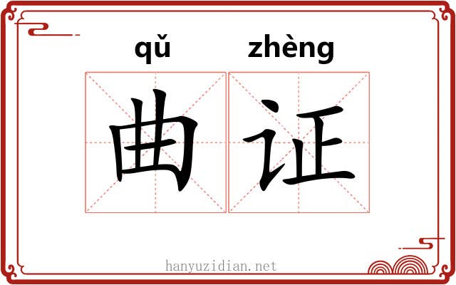 曲证 曲证