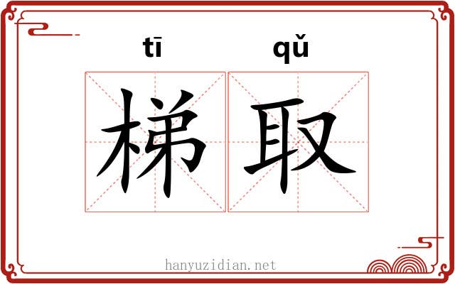 梯取