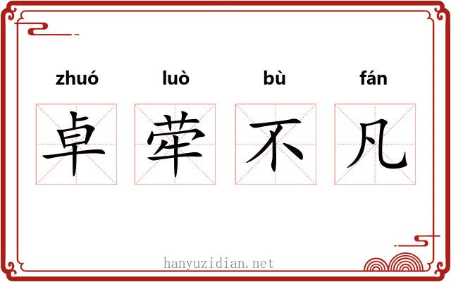 卓荦不凡 卓荦不凡