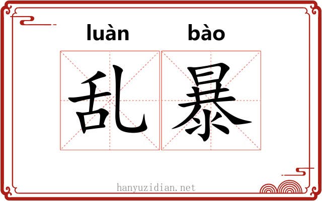 乱暴