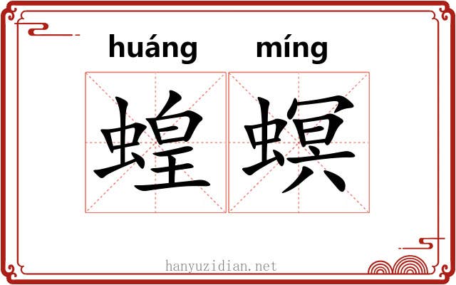 蝗螟