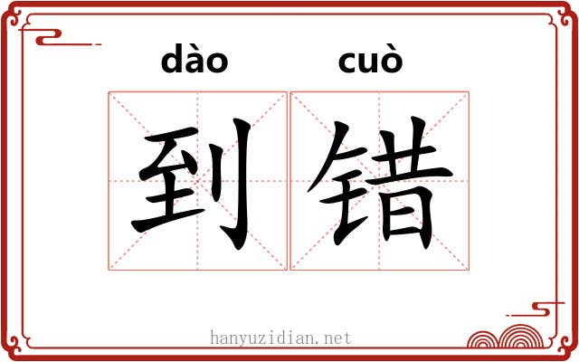到错