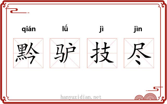 黔驴技尽 黔驴技尽