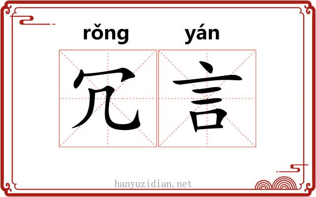 冗言